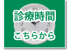 八田内科｜診療時間