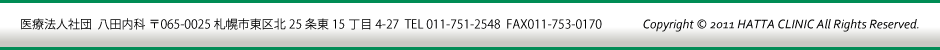八田内科｜総合内科・腎臓内科・消化器科・糖尿病科｜065-0025 札幌市東区北25条東15丁目4-27 TEL 011-751-2548