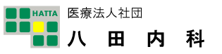 八田内科｜総合内科・腎臓内科・消化器科・糖尿病科