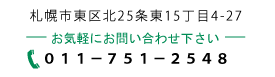 八田内科｜札幌市東区北25条東15丁目4-27｜地下鉄元町駅２番出口そば